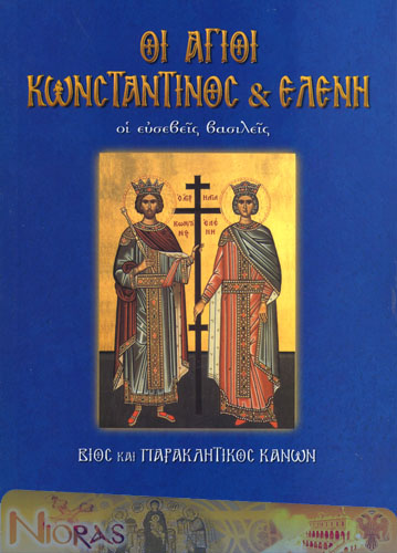 Orthodox Book of Saints Konstantine and Helen